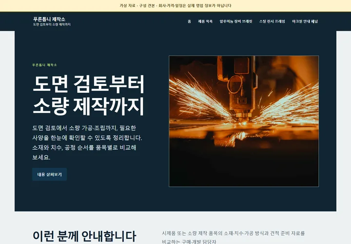 가상 제조업 푸른톱니 제작소 홈페이지 첫 화면