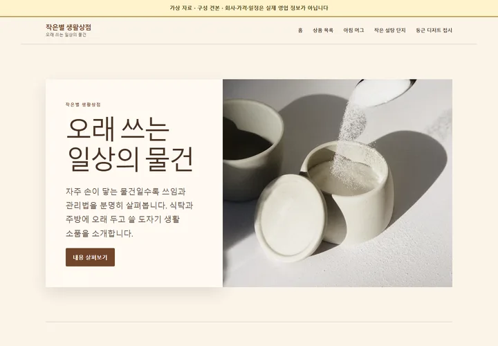가상 판매업 작은별 생활상점 홈페이지 첫 화면
